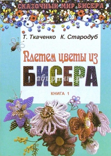 Плетем цветы из бисера. Книга 1