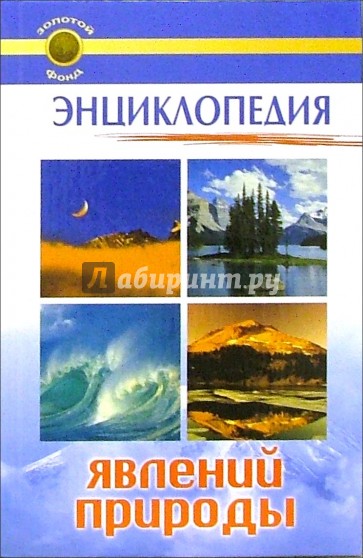 Энциклопедия явлений природы