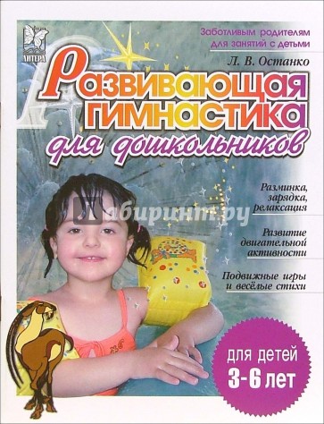 Развивающая гимнастика для дошкольников. Для детей 3-6 лет