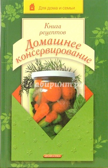 Книга рецептов. Домашнее консервирование