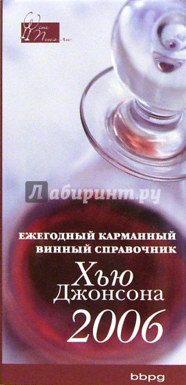 Ежегодный карманный винный справочник 2006