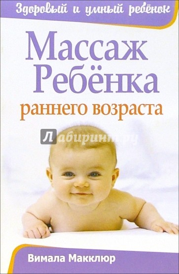 Массаж ребенка раннего возраста