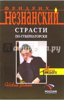 Обложка книги Страсти по-губернаторски: Роман, Незнанский Фридрих Евсеевич
