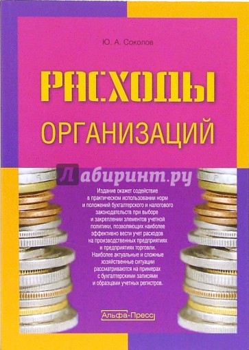 Расходы организаций