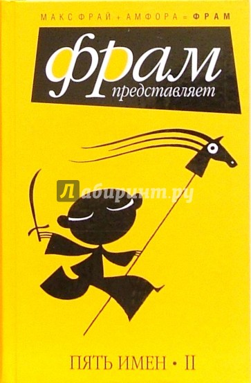Пять имен. II