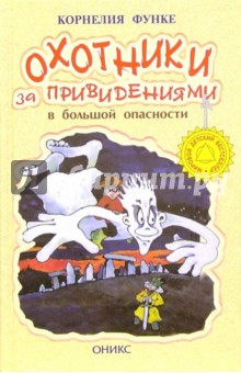 Обложка книги Охотники за привидениями в большой опасности: Повесть, Функе Корнелия