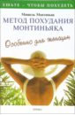 монтиньяк мишель метод похудания монтиньяка особенно для женщин Монтиньяк Мишель Метод похудания Монтиньяка. Особенно для женщин