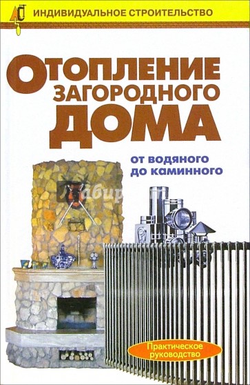 Отопление загородного дома: Справочник индивидуального застройщика