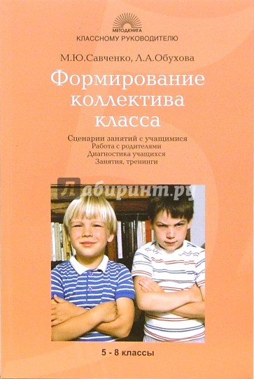 Формирование коллектива класса: Сценарии занятий с учащимися. Работа с родителями