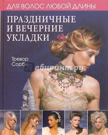 Праздничные и вечерние укладки