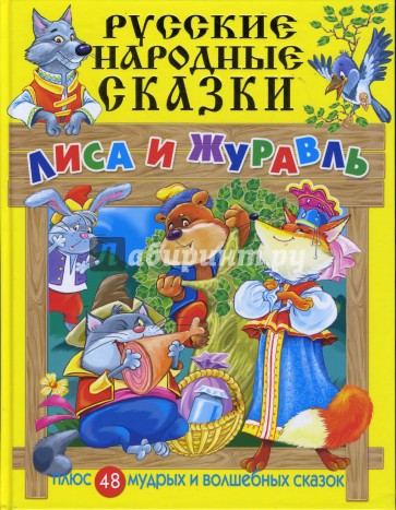 Русские народные сказки: Лиса и журавль
