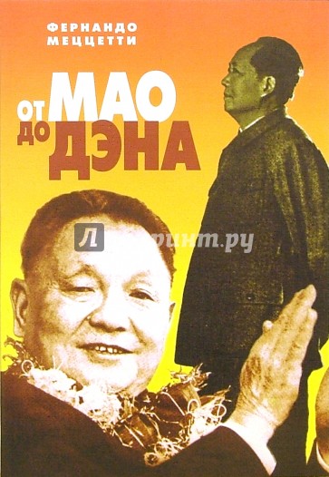 От Мао до Дэна