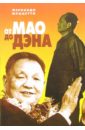 Обложка От Мао до Дэна
