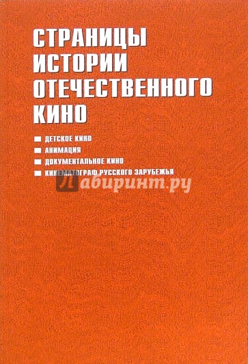 Страницы истории отечественного кино