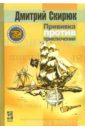 Прививка против приключений - Скирюк Дмитрий Игоревич