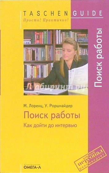 Поиск работы. Как дойти до интервью