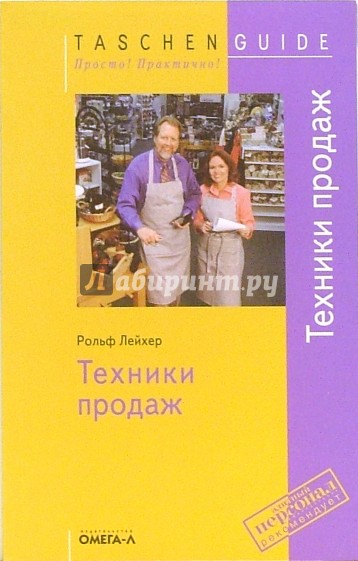 Техники продаж