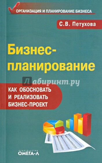 Бизнес-планирование. Как обосновать и реализовать бизнес-проект. Практическое руководство