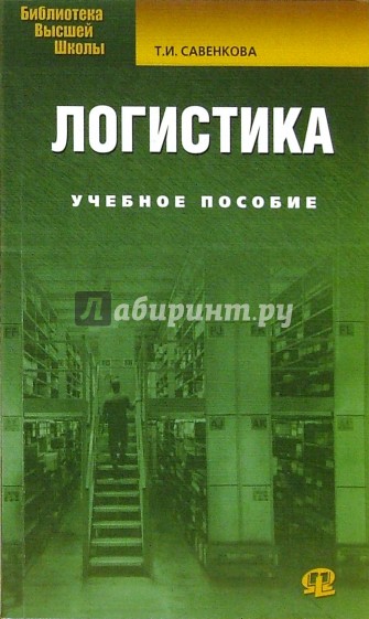 Логистика: Учебное пособие