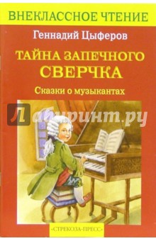 Обложка книги Тайна запечного сверчка: Сказки о музыке, Цыферов Геннадий Михайлович