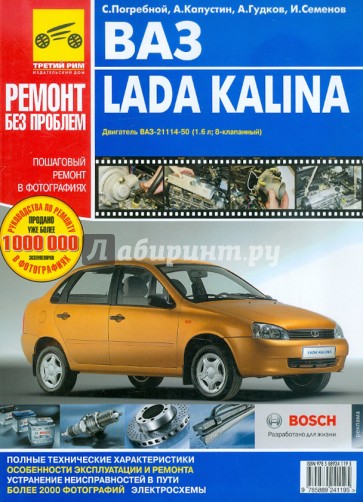 ВАЗ Lada KALINA. Руководство по эксплуатации, техническому обслуживанию и ремонту. В фотографиях