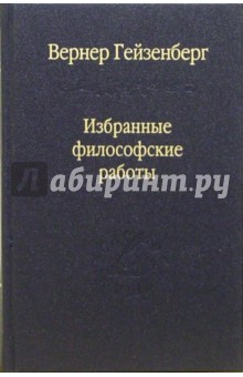 Избранные философские работы: Шаг за горизонт. Часть и целое