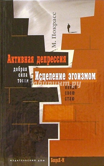 Активная депрессия. Исцеление эгоизмом