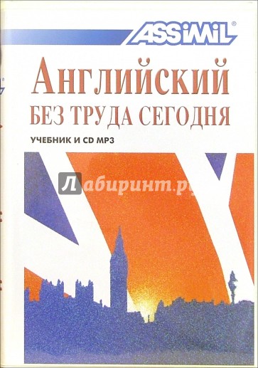 Английский без труда сегодня (+ CD MP3)