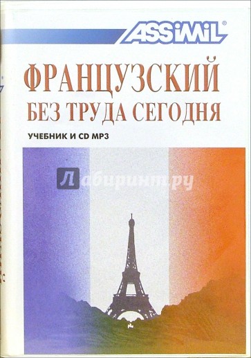 Французский без труда сегодня (+ CD MP3)