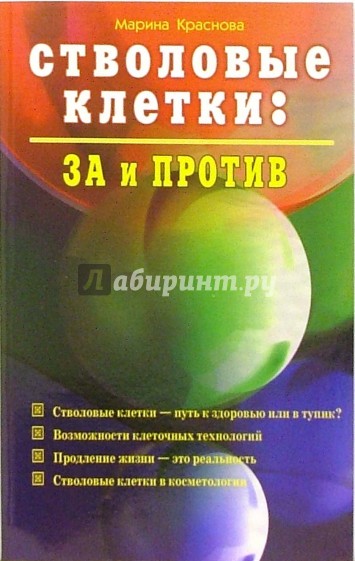 Стволовые клетки: за и против