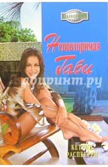 Распберри Кетрин. Неповторимая Габи: Роман
