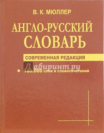 Англо-русский словарь 180000 слов и словосочетаний. Современная редакция
