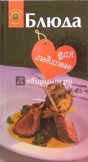 Блюда для любимого. Блюда для любимой
