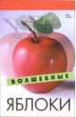 Гогитидзе Н. В. Волшебные яблоки живайкина о в травы помогут похудеть и вылечить ваши заболевания