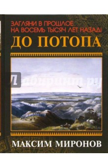 Обложка книги До потопа, Миронов Максим Георгиевич