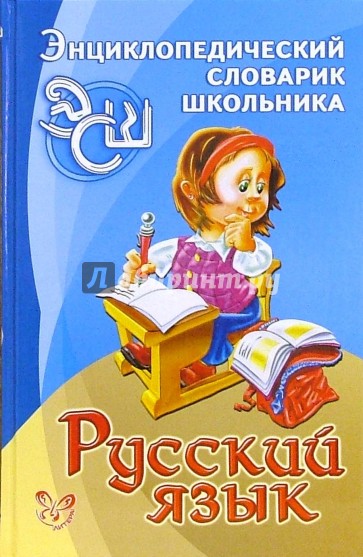 Русский язык.