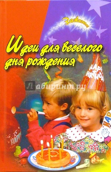 Идеи для веселого дня рождения