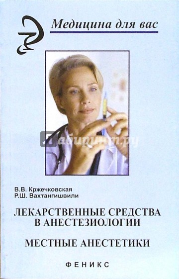 Лекарственные средства в анестезиологии. Местные анестетики