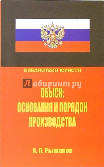 Обыск: основания и порядок производства. Научно-практическое руководство