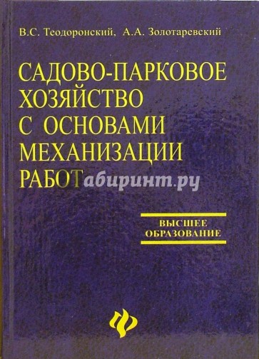 Садово-парковое хозяйство с основами механизации работ