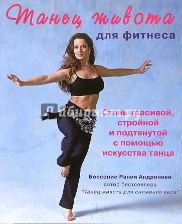 Танец живота для фитнеса (+CD)