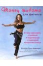 Боссонис Рания Андроники Танец живота для фитнеса (+CD)