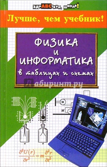 Физика и информатика в таблицах и схемах: Лучше, чем учебник!