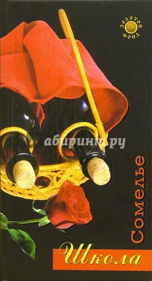 Школа сомелье