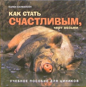 Как стать счастливым, черт возьми (коричневая)