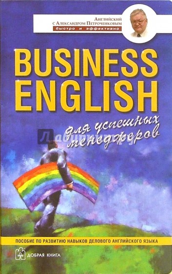 Business English для успешных менеджеров: Учебное пособие по деловому английскому языку