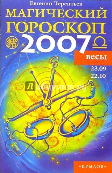Весы: Магический гороскоп на 2007 год