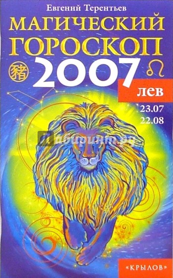 Лев: Магический гороскоп на 2007 год