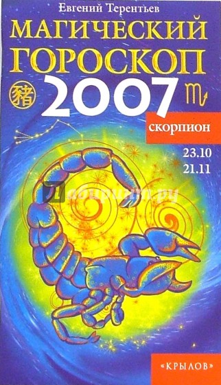 Скорпион: Магический гороскоп на 2007 год