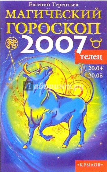 Телец: Магический гороскоп на 2007 год
